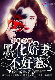 限时隐婚：黑化娇妻不好惹