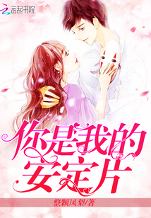 你是我的安定片