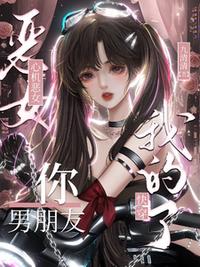 快穿：心机恶女，你男朋友我的了