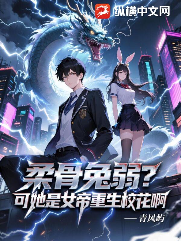柔骨兔弱？可他是女帝重生校花啊！